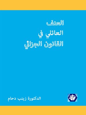 cover image of العنف العائلي في القانون الجزائي